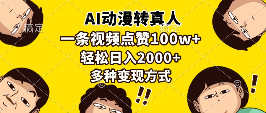 AI动漫转真人，一条视频点赞100w+，日入2000+，多种变现方式插图