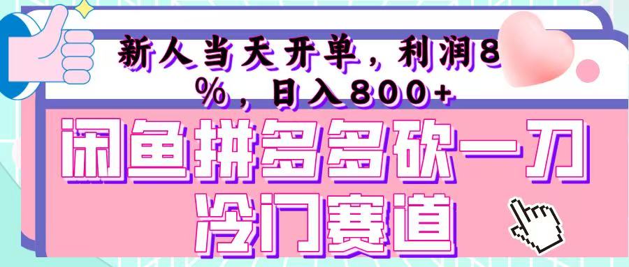 咸鱼拼夕夕砍一刀冷门暴力赛道,新人当天开单,利润百分之八十,日入 800+插图 咸鱼拼夕夕砍一刀冷门暴力赛道,新人当天开单,利润百分之八十,日入 800+插图
