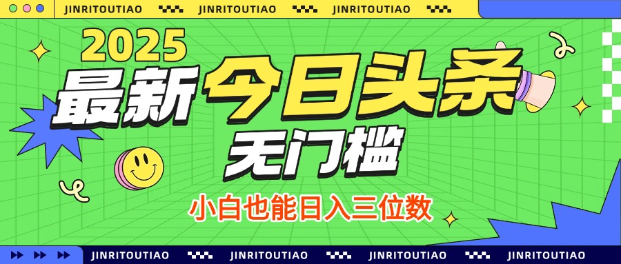 最新头条火爆赛道，无门槛操作简单，小白也能日入三位数插图