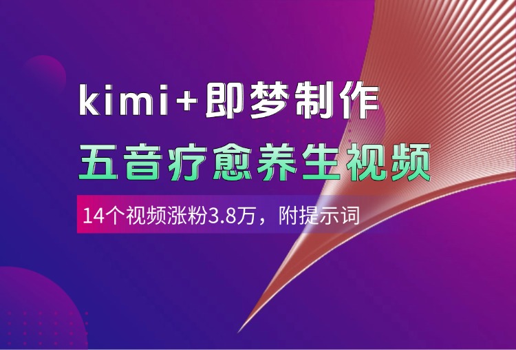 kimi+即梦制作AI五音疗愈养生视频，14个视频涨粉3.8万，多种变现方式，附提示词插图