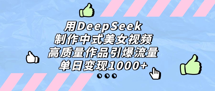 用DeepSeek制作中式美女视频,高质量作品引爆流量,单日变现1000+插图 用DeepSeek制作中式美女视频,高质量作品引爆流量,单日变现1000+插图