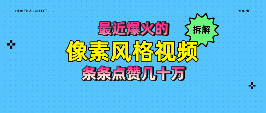 拆解最近爆火的像素风格视频如何做到条条作品点赞几十万插图 拆解最近爆火的像素风格视频如何做到条条作品点赞几十万插图