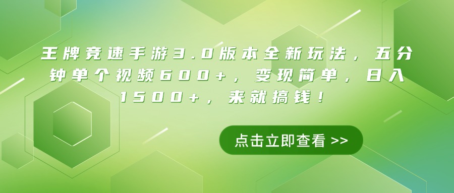 王牌竞速手游3.0版本全新玩法,五分钟单个视频600+,变现简单,日入1500+,来就搞钱!插图 王牌竞速手游3.0版本全新玩法,五分钟单个视频600+,变现简单,日入1500+,来就搞钱!插图