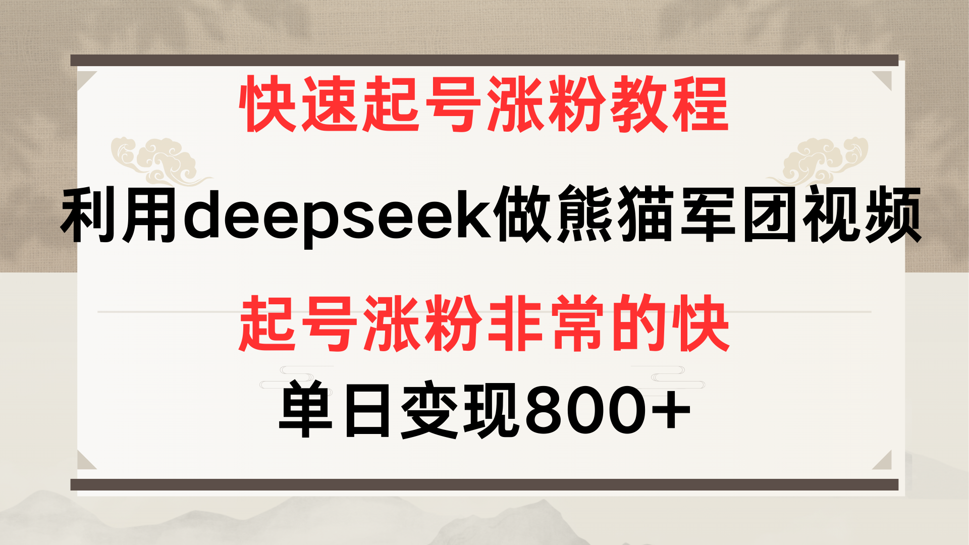 快速起号涨粉教程,利用deepseek做熊猫军团,多重收益单日变现800+插图 快速起号涨粉教程,利用deepseek做熊猫军团,多重收益单日变现800+插图