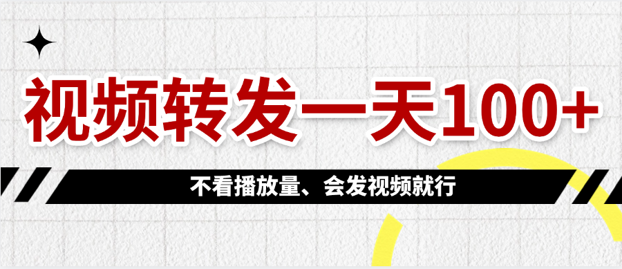 视频转发一天100+插图 视频转发一天100+插图