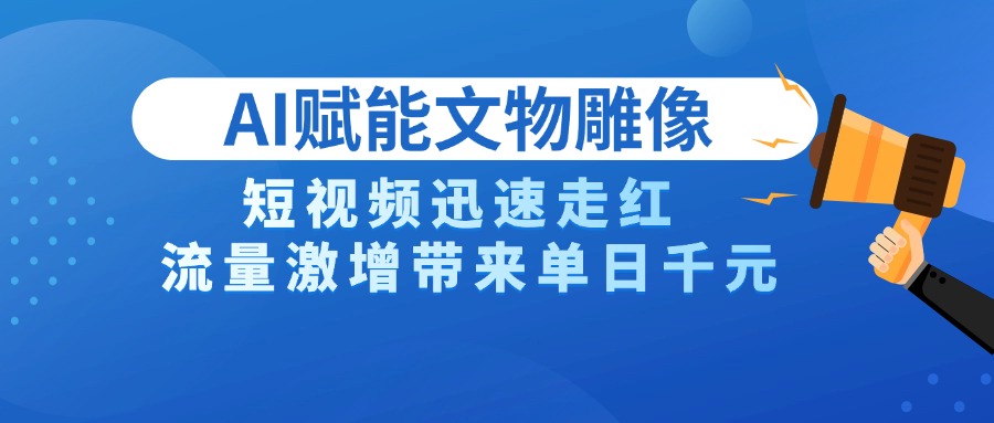 AI技术赋能文物雕像创作,短视频迅速走红,流量激增带来单日千元插图 AI技术赋能文物雕像创作,短视频迅速走红,流量激增带来单日千元插图