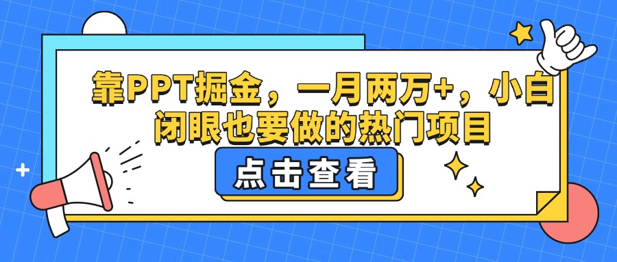 靠PPT掘金,一月两万+,小白闭眼也要做的热门项目插图 靠PPT掘金,一月两万+,小白闭眼也要做的热门项目插图