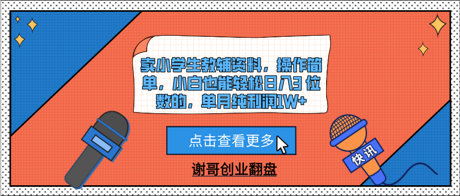 卖小学生教辅资料,操作简单,小白也能轻松日入3 位数的,单月纯利润1W+插图 卖小学生教辅资料,操作简单,小白也能轻松日入3 位数的,单月纯利润1W+插图