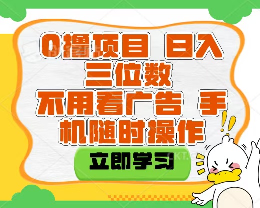 适合新手小白的互联网0撸项目,不用技术无脑操作,轻松日入三位数插图 适合新手小白的互联网0撸项目,不用技术无脑操作,轻松日入三位数插图