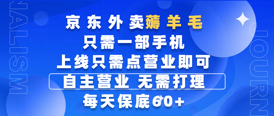 京东外卖薅羊毛，只需一部手机随时随地皆可操作，每天上线只需动动手指点营业即可，自主营业，无需打理，每天保底60+，赚钱是如此简单