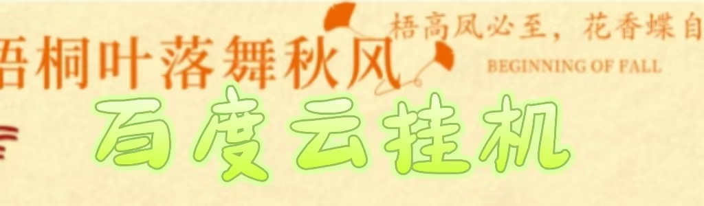 百度云最新稳定四开玩法，（单窗口18，窗口可无限开）最新稳定模拟器玩法。插图