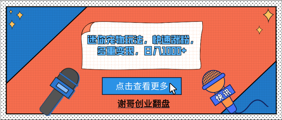 迷你宠物玩法,快速涨粉,多重变现,日入1000+插图 迷你宠物玩法,快速涨粉,多重变现,日入1000+插图