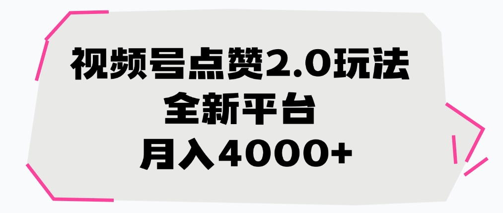 视频号点赞2.0玩法,全新平台, 月入4000+插图 视频号点赞2.0玩法,全新平台, 月入4000+插图