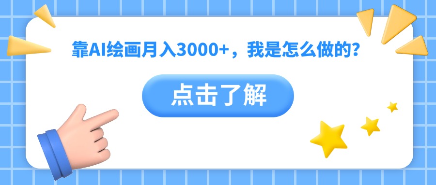 靠AI绘画月入3000+,我是怎么做的?插图 靠AI绘画月入3000+,我是怎么做的?插图