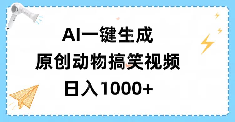 AI一键生成原创动物搞笑视频,轻松日入1000+插图 AI一键生成原创动物搞笑视频,轻松日入1000+插图
