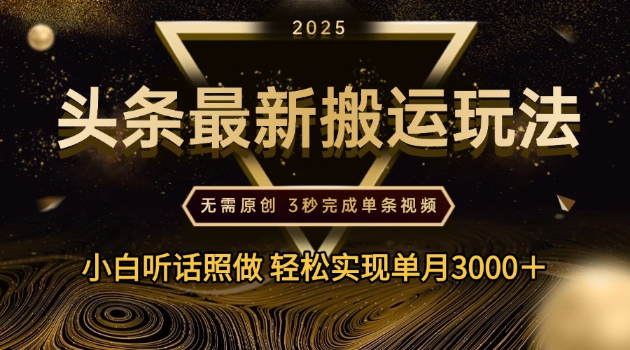 2025年今日头条最新搬运玩法,无需原创3秒完成视频轻松实现单月3000+插图 2025年今日头条最新搬运玩法,无需原创3秒完成视频轻松实现单月3000+插图