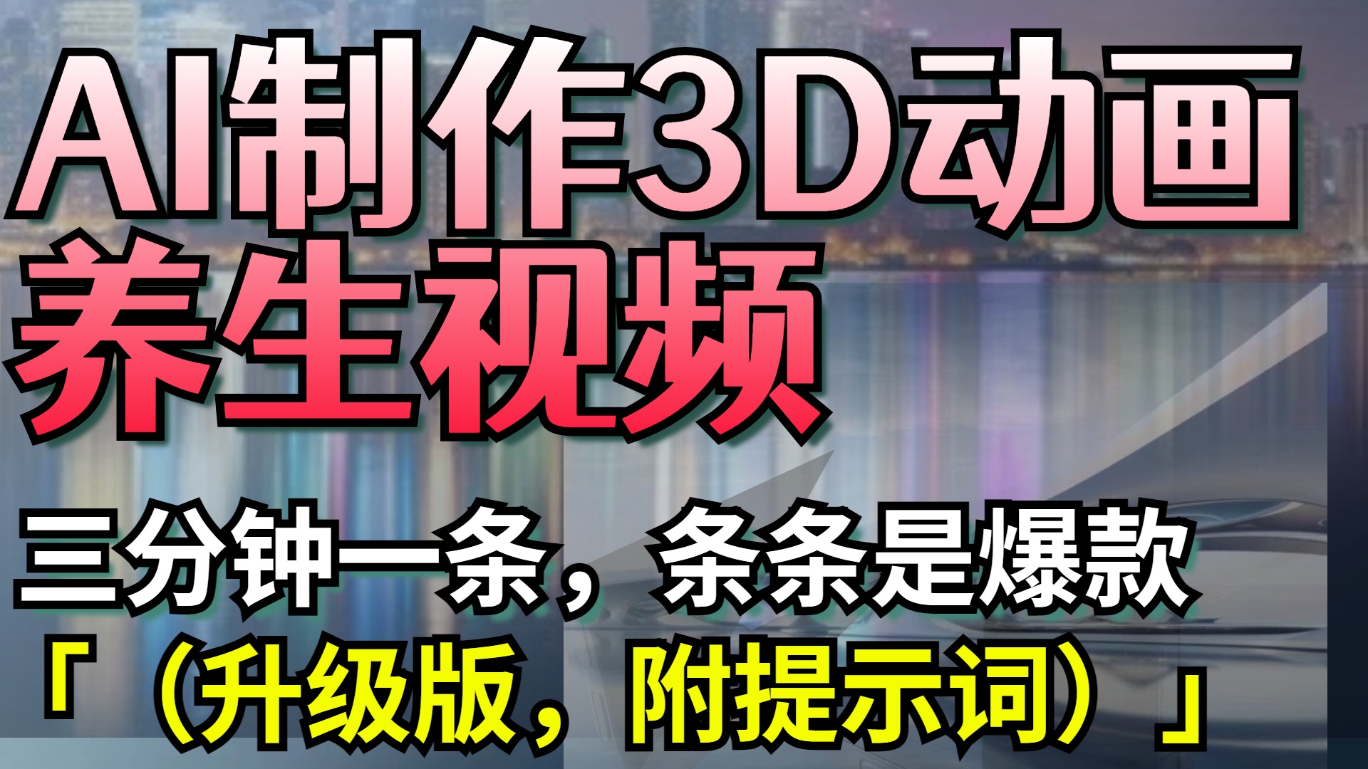 AI制作3D动画养生视频，三分钟一条，条条是爆款（升级版，附提示词）