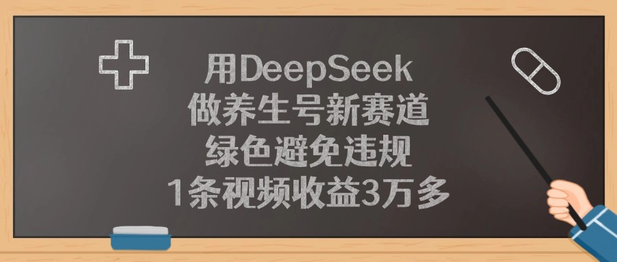 用DeepSeek做养生号新赛道,绿色避免违规,1条视频收益3万多插图 用DeepSeek做养生号新赛道,绿色避免违规,1条视频收益3万多插图