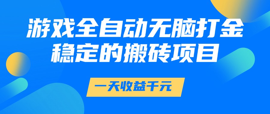 游戏全自动无脑打金，一天收益1000+，稳定的搬砖项目插图