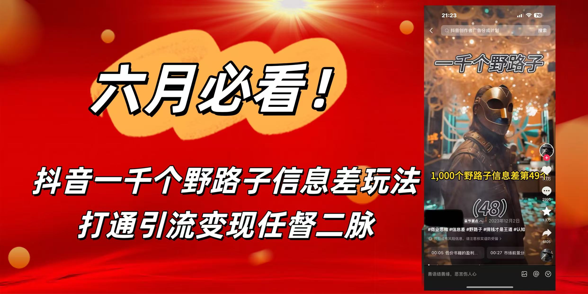 6月必看！抖音一千个野路子信息差玩法，打通引流变现任督二脉插图