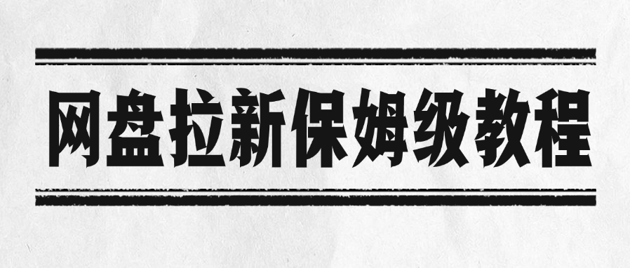 网盘拉新保姆级教程插图 网盘拉新保姆级教程插图