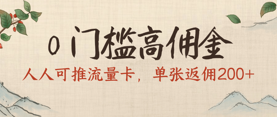 0门槛高佣金，人人可推流量卡，单张返佣200+