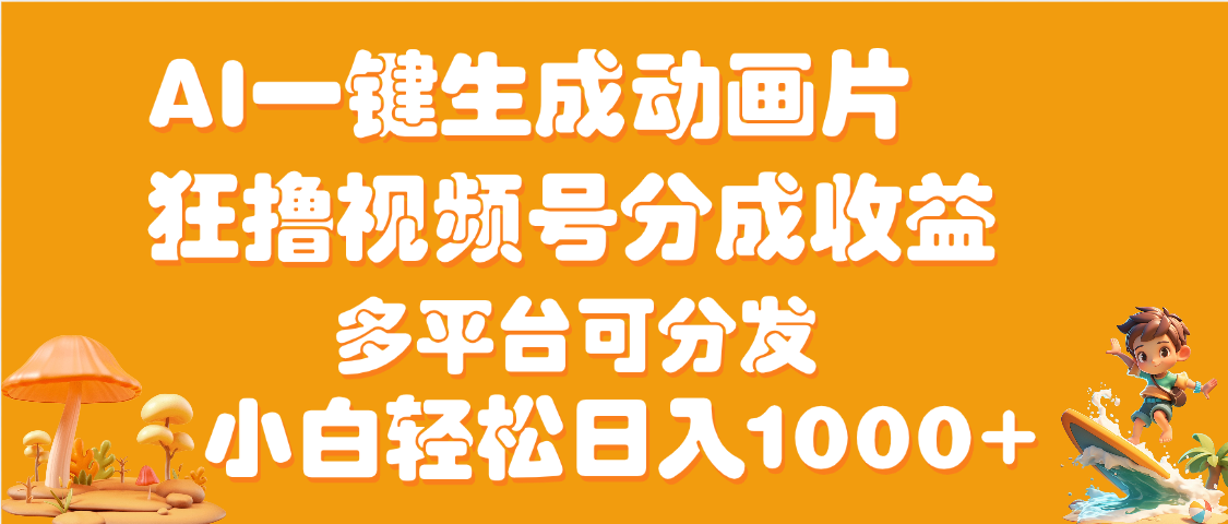 AI一键生成3D动画MV制作,流量暴涨,单日变现1000+插图 AI一键生成3D动画MV制作,流量暴涨,单日变现1000+插图