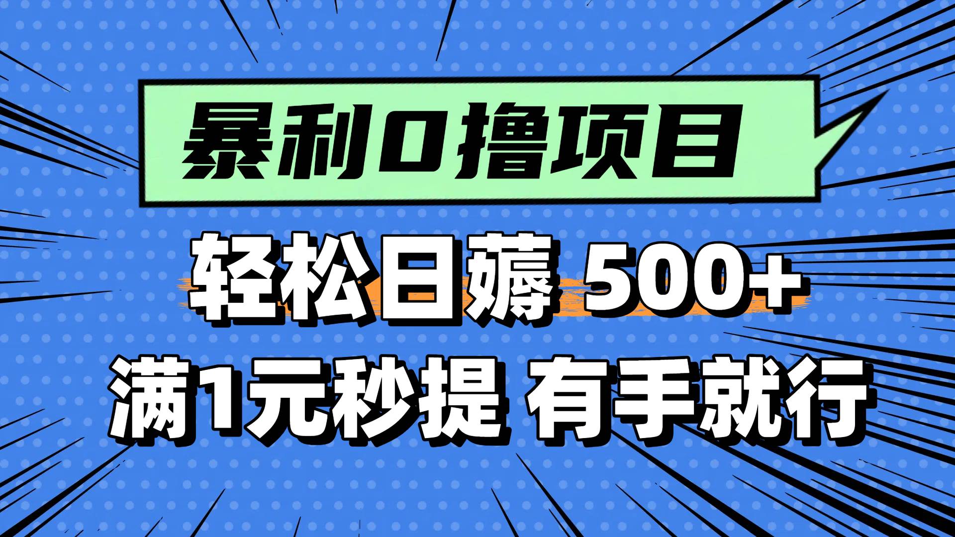 0撸小项目,满1元秒提现,轻松每天500+,小白有手机就能做插图 0撸小项目,满1元秒提现,轻松每天500+,小白有手机就能做插图