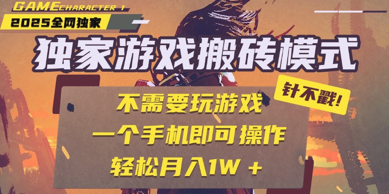 独家游戏搬砖,单手机操作,全自动挂机,不需要玩游戏,日入300+插图 独家游戏搬砖,单手机操作,全自动挂机,不需要玩游戏,日入300+插图