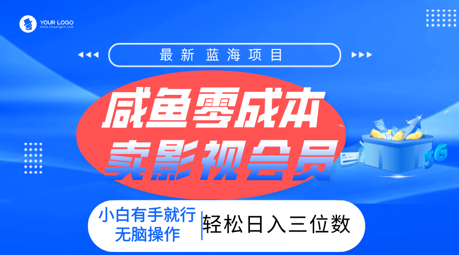 零成本卖影视会员,一天卖出上百单,轻松日入三位数!插图 零成本卖影视会员,一天卖出上百单,轻松日入三位数!插图