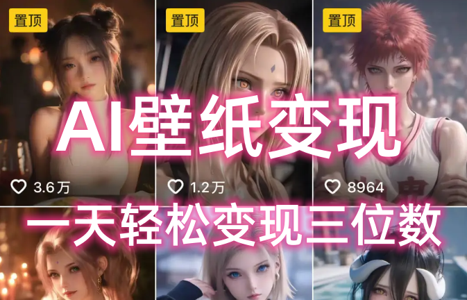 AI壁纸私域变现，小而美的项目玩法，一天轻松变现三位数，长期稳定赛道插图