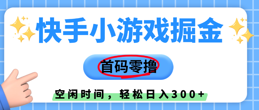 快手小游戏掘金,首码零撸,小白直接上手,知道的人少,早上车,早赚钱插图 快手小游戏掘金,首码零撸,小白直接上手,知道的人少,早上车,早赚钱插图