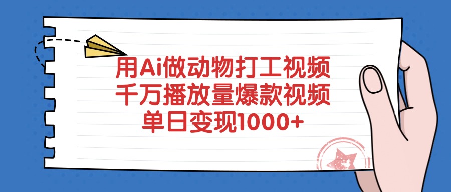 用Ai做动物打工视频,爆款视频千万播放量,单日变现1000+插图 用Ai做动物打工视频,爆款视频千万播放量,单日变现1000+插图