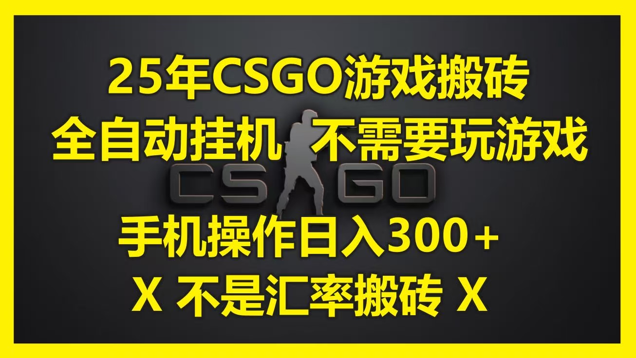 25年CSGO游戏搬砖,全自动挂机,不需要玩游戏,手机操作日入300+。(不是汇率搬砖)插图 25年CSGO游戏搬砖,全自动挂机,不需要玩游戏,手机操作日入300+。(不是汇率搬砖)插图