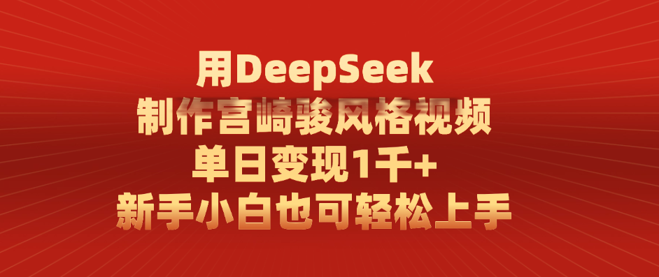 用DeepSeek制作宫崎骏风格视频, 单日变现1千+,新手小白也可轻松上手插图 用DeepSeek制作宫崎骏风格视频, 单日变现1千+,新手小白也可轻松上手插图