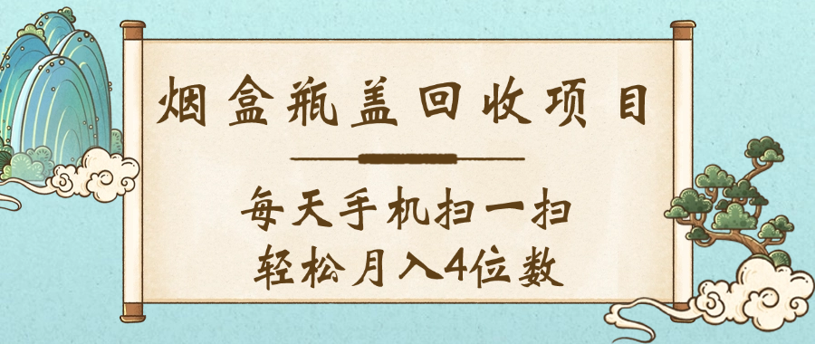 空盒瓶盖回收项目,每天手机扫一扫轻松月入4位数插图 空盒瓶盖回收项目,每天手机扫一扫轻松月入4位数插图
