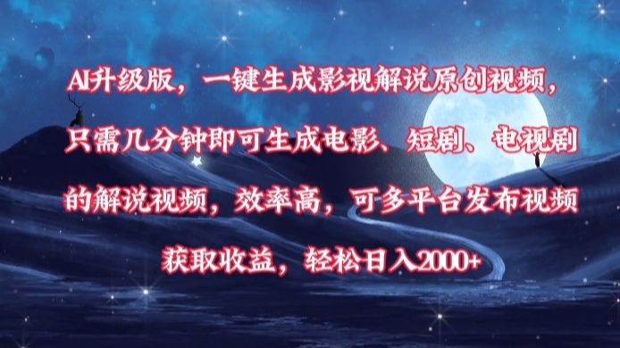 AI升级版,一键生成影视解说原创视频,只需几分钟即可生成电影,短剧,电视剧的解说视频。效率高,可多平台发布视频获取收益,轻松日入2000+插图 AI升级版,一键生成影视解说原创视频,只需几分钟即可生成电影,短剧,电视剧的解说视频。效率高,可多平台发布视频获取收益,轻松日入2000+插图