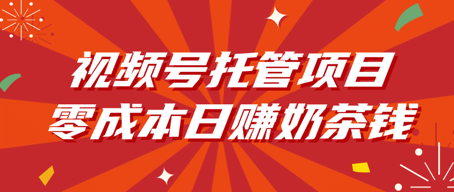 视频号托管项目,零成本日赚奶茶钱插图 视频号托管项目,零成本日赚奶茶钱插图