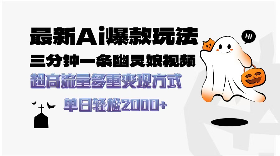 最新AI爆款玩法,三分钟一条幽灵娘视频,超高流量,多种变现方式,轻松日入2000+插图 最新AI爆款玩法,三分钟一条幽灵娘视频,超高流量,多种变现方式,轻松日入2000+插图
