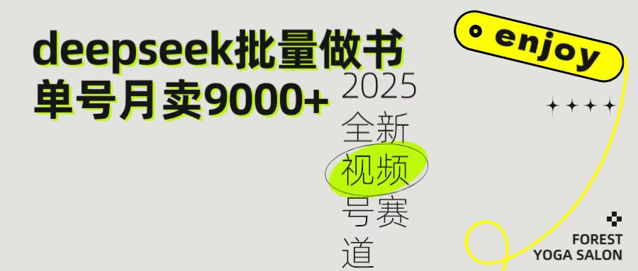 2025最新视频号项目 如何用Deepseek快速批量制作书单号 日入1000+插图 2025最新视频号项目 如何用Deepseek快速批量制作书单号 日入1000+插图