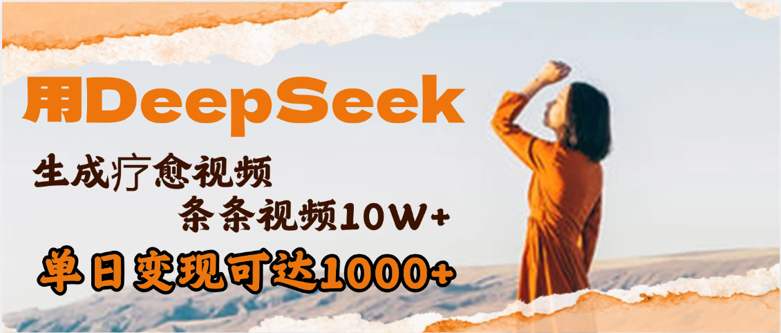 用DeepSeek+即梦,做疗愈视频,条条10W+爆款,单日变现1000+插图 用DeepSeek+即梦,做疗愈视频,条条10W+爆款,单日变现1000+插图