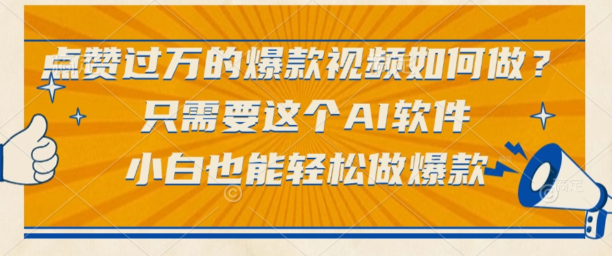 只需要这个AI软件,点赞过万的爆款视频如何做?小白也能轻松做爆款插图 只需要这个AI软件,点赞过万的爆款视频如何做?小白也能轻松做爆款插图
