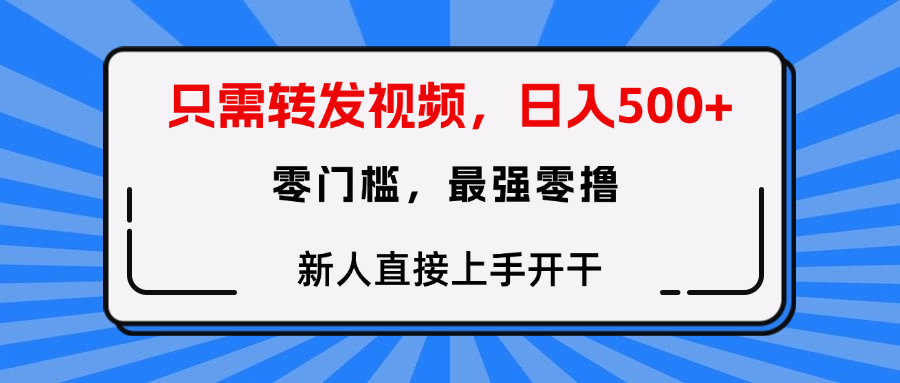 转发种草视频,零门槛,正规绿色,新人直接上手开干!插图 转发种草视频,零门槛,正规绿色,新人直接上手开干!插图