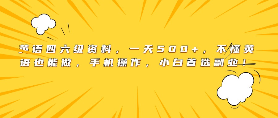 英语四六级资料,一天500+,不懂英语也能做,手机操作,小白首选副业!插图 英语四六级资料,一天500+,不懂英语也能做,手机操作,小白首选副业!插图