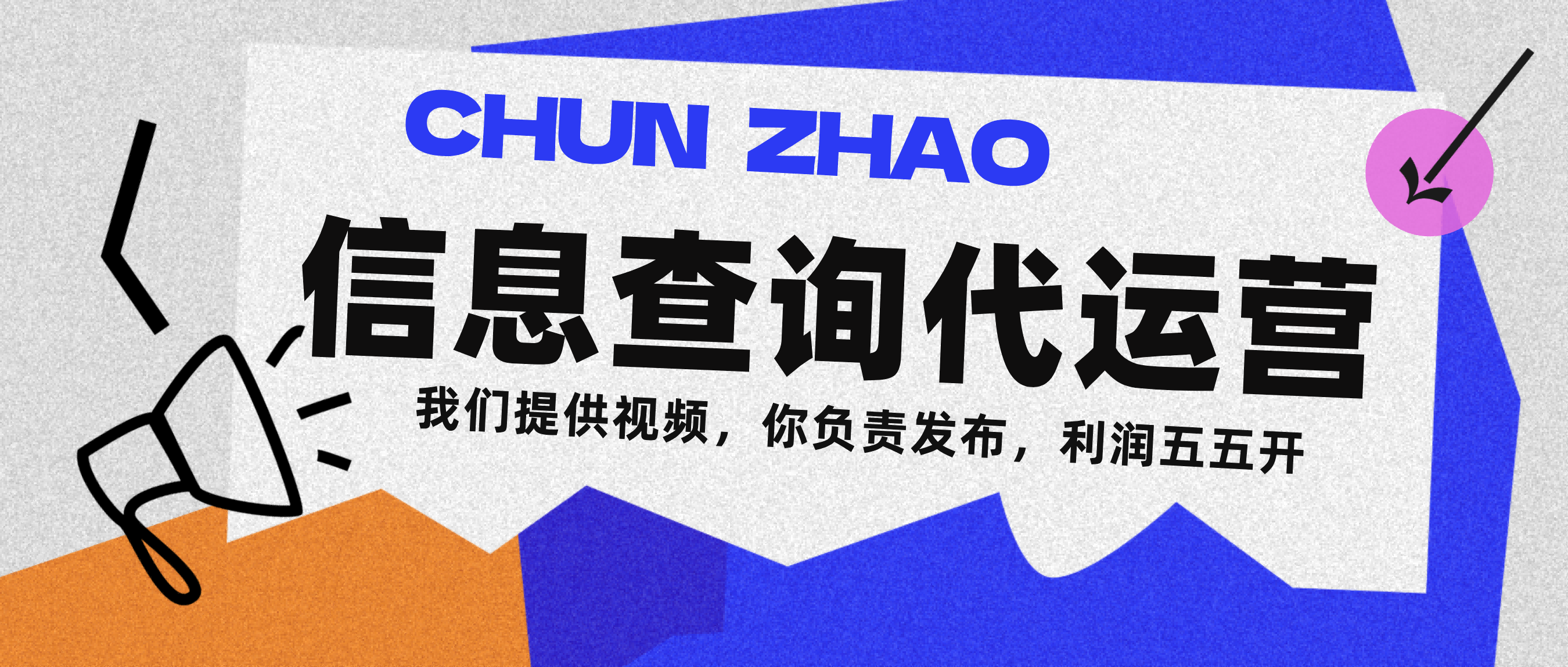 信息查询代运营小众蓝海爆款项目,每天发发视频,单日稳定变现500+插图 信息查询代运营小众蓝海爆款项目,每天发发视频,单日稳定变现500+插图