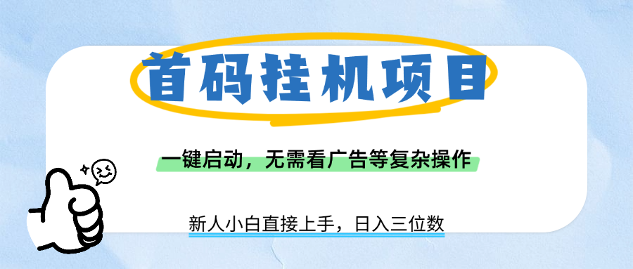 首码挂机项目,一键启动,无需看广告等复杂操作,新手小白日入三位数插图 首码挂机项目,一键启动,无需看广告等复杂操作,新手小白日入三位数插图