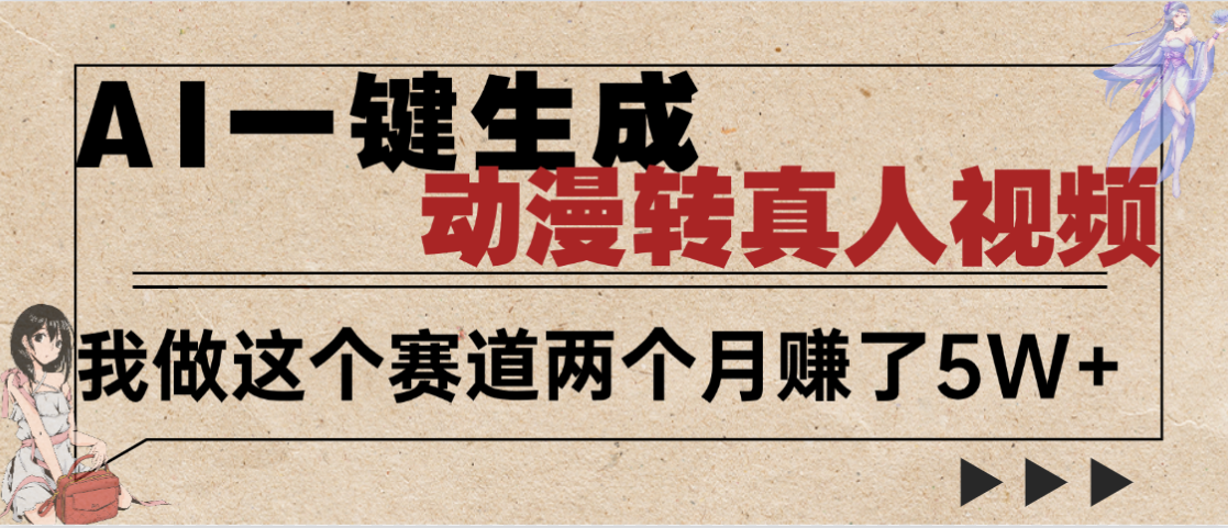 2025年AI黑科技，AI一键动漫转真人，一条视频点赞100w+，日入2000+，多种变现方式插图