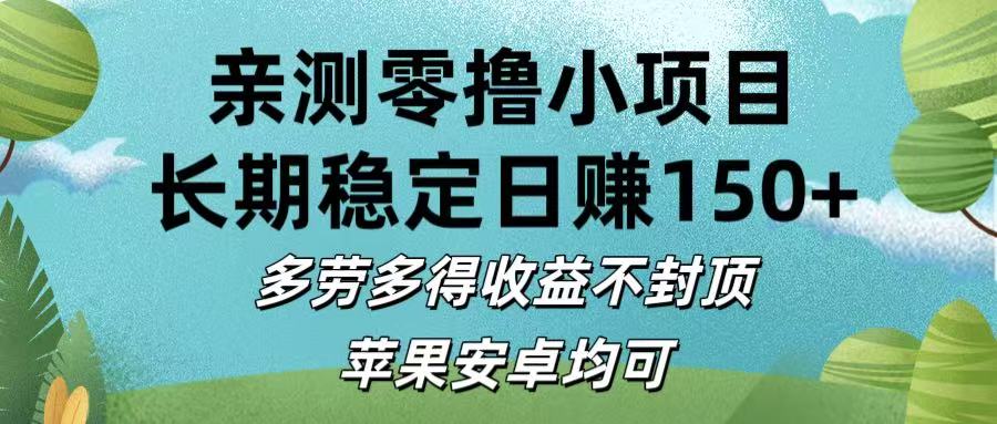 亲测零撸小项目:长期稳定日赚150+，多劳多得收益不封顶，苹果安卓均可