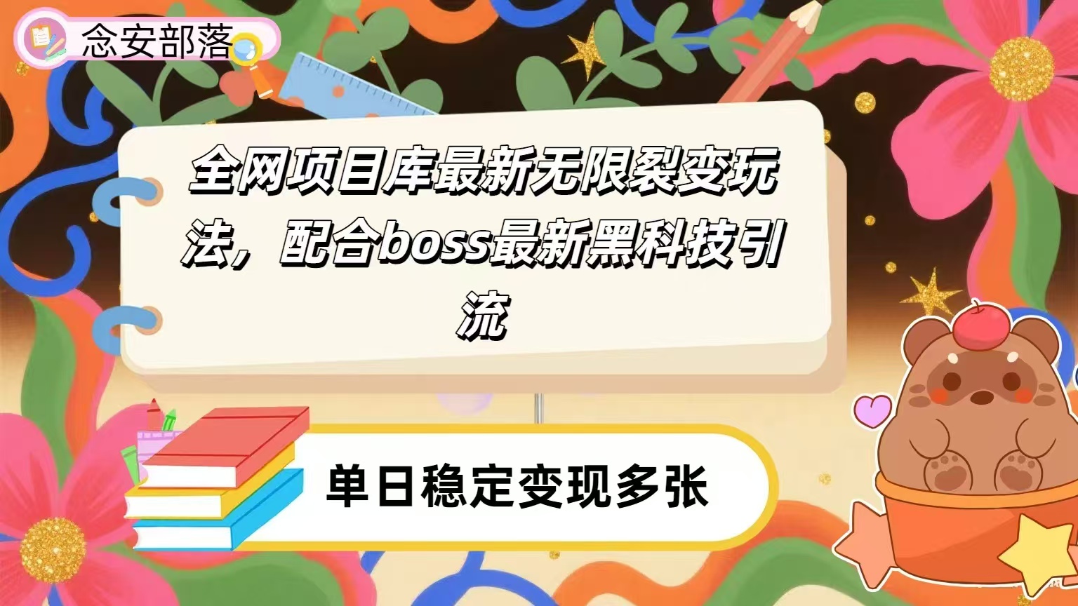 全网资源库无限裂变玩法，配合最新boss黑科技暴力引流，日赚2000＋