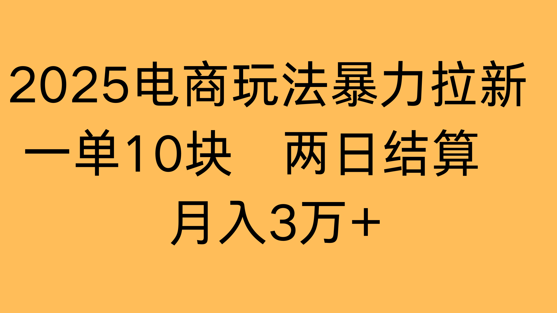 2025电商玩法暴力拉新一单10块 两日结算月入3万+插图 2025电商玩法暴力拉新一单10块 两日结算月入3万+插图